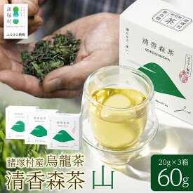 【ふるさと納税】諸塚村産 烏龍茶 清香森茶 山 20g×3箱 計60g 茶葉｜ウーロン茶 お茶 ブレンドティー 釜炒り茶 飲料 希少 渋み少ない まろやか 甘み もろっこはうす 宮崎県 諸塚村 MO-52