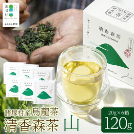 【ふるさと納税】諸塚村産 烏龍茶 清香森茶 山 20g×6箱 計120g 茶葉｜ウーロン茶 お茶 ブレンドティー 釜炒り茶 飲料 希少 渋み少ない まろやか 甘み もろっこはうす 宮崎県 諸塚村 MO-54