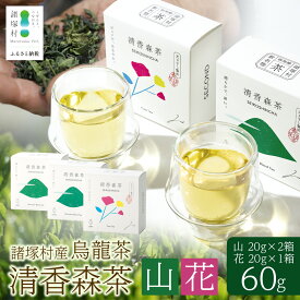 【ふるさと納税】諸塚村産 烏龍茶 清香森茶 山&花 セット 20g×3箱 計60g 茶葉｜ウーロン茶 お茶 ブレンドティー シングルオリジン 釜炒り茶 飲料 希少 渋み少ない まろやか 甘み もろっこはうす 宮崎県 諸塚村 MO-56
