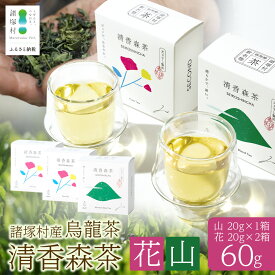 【ふるさと納税】諸塚村産 烏龍茶 清香森茶 山&花 セット 20g×3箱 計60g 茶葉｜ウーロン茶 お茶 ブレンドティー シングルオリジン 釜炒り茶 飲料 希少 渋み少ない まろやか 甘み もろっこはうす 宮崎県 諸塚村 MO-57