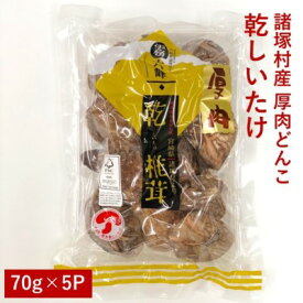 【ふるさと納税】諸塚村産 乾しいたけ（厚肉 どんこ）70g×5パック　【 乾物 どんこ 椎茸 干ししいたけ きのこ 肉厚 国産 宮崎県産 特産品 】