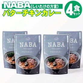 【ふるさと納税】レトルト カレー NABA バターチキンカレー 4食 セット　【 お肉 加工食品 惣菜 レトルト スパイシー 子供 しいたけ さっぱり 】