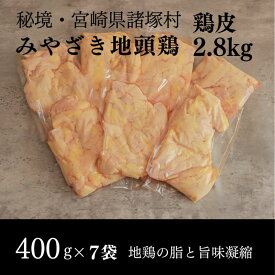 【ふるさと納税】みやざき地頭鶏 皮特価400g×7Pセット　鶏肉 地鶏 皮 コラーゲン 宮崎県 諸塚村　お届け：2025年10月上旬～2030年10月上旬まで