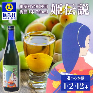 【ふるさと納税】【選べる本数】椎葉村産梅使用 梅酒「姫伝説」 720ml 1本 or 2本 or 12本 | 梅酒 梅 お酒 おすすめ 送料無料 ふるさと納税 宮崎 椎葉 国産 南高梅 | SN-11