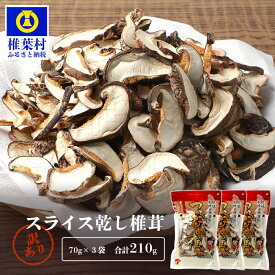 【ふるさと納税】【訳あり】国産 原木椎茸の乾し椎茸スライス【210g】宮崎県産 国産 原木椎茸 乾し椎茸 椎茸 しいたけ シイタケ 干し椎茸 原木栽培 産地直送 スライス おすすめ 乾物 きのこ 栄養 煮物 鍋 特産 ご当地 お取り寄せ 父 母 敬老 保存食 備蓄 多用途 便利