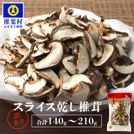 【ふるさと納税】 訳あり 規格外 国産 原木椎茸の乾し椎茸スライス 選べる内容量 140g 210g｜ふるさと納税 宮崎県産 国産 原木椎茸 乾し椎茸 椎茸 しいたけ シイタケ 干し椎茸 原木栽培 スライス 乾物 きのこ 栄養 煮物 鍋 ｜JA-26