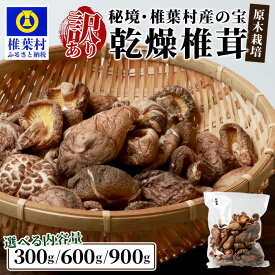 【ふるさと納税】 選べる 訳あり 徳用 秘境・椎葉村産 原木 乾しいたけ 選べる内容量 300g 600g 900g｜ふるさと納税 徳用 宮崎県産 椎茸 しいたけ シイタケ 干し椎茸 原木栽培 産地直送 贈答 ギフト 国産 原木椎茸 保存食 備蓄 だし 便利 多用途 人気 おすすめ｜JA-34