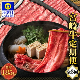 【ふるさと納税】【定期便 3回】受賞歴多数!! 宮崎牛 3ヶ月 合計1.85kg 【宮崎県産 肉 和牛 国産 冷凍 父 母 敬老 お祝い 内祝い お中元 お歳暮 贈り物 ギフト 誕生日 プレゼント 冷凍 焼き肉 すき焼き しゃぶしゃぶ 鍋 肩ロース バラ ウデ モモ ステーキ ブランド牛 厳選】
