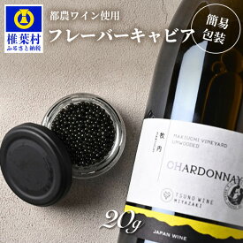 【ふるさと納税】HEIKE CAVIAR ワインキャビア 20g【簡易包装】【SZ-128】｜送料無料 キャビア 国産 チョウザメ お酒 プレゼント 魚介 魚卵 珍味 世界三大珍味 加工品 冷凍 高級 贅沢 グルメ ギフト 誕生日 記念日 お祝い 桐箱｜