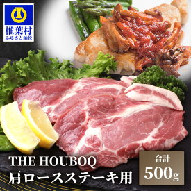 【ふるさと納税】HB-111 THE HOUBOQ 豚肉 ステーキ用 肩ロース【500g】【日本三大秘境の美味しい豚肉】【宮崎県椎葉村】