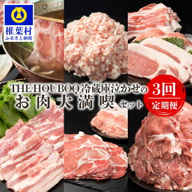 【ふるさと納税】THE HOUBOQ 豚肉定期便【3回配送（3月・7月・11月）】国産 肉 豚肉 放牧 フリーレンジ 豚 ぶた ブタ 冷凍 長期保存 誕生日 宮崎県産 九州産 パーティー 焼き肉 肉セット バラエティ しゃぶしゃぶ すき焼き 多用途 惣菜 弁当 夕食 ミンチ ロース バラ HB-128