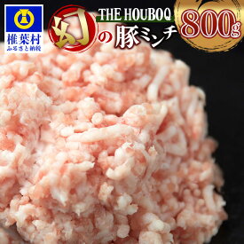 【ふるさと納税】HB-29 THE HOUBOQ 豚肉 旨みの詰まった 幻のミンチ【合計 800g】多用途 便利 冷凍