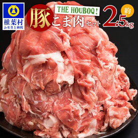 【ふるさと納税】HB-43 THE HOUBOQ 豚肉こま切れセット 2500g【日本三大秘境のお肉】【合計2.5Kg】冷凍