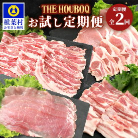 【ふるさと納税】HB-85 THE HOUBOQの豚肉お試し定期便 2回配送【合計2Kg】(バラ・ロース・モモ　しゃぶしゃぶ／焼肉)