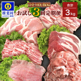 【ふるさと納税】HB-86 THE HOUBOQの豚肉お試し定期便 3回配送【合計3Kg】(焼肉・小間切れ・しゃぶしゃぶ)【日本三大秘境の美味しい豚肉】【宮崎県椎葉村】豚肉スライス