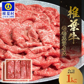 【ふるさと納税】宮崎県産 椎葉牛 ももスライス【1kg】【A5等級】A5 a5 A5ランク 宮崎県 肉 和牛 黒毛和牛 国産 冷凍 父 母 敬老 お祝い 内祝い お中元 お歳暮 贈り物 ギフト 誕生日 プレゼント 焼き肉 もも スライス すきやき スキヤキ すき焼き 牛丼 炒め物 BBQ キャンプ