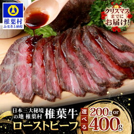 【ふるさと納税】【クリスマス迄のお届け対応可】宮崎県産 椎葉牛 ローストビーフ ブロック 選べる 内容量 200g ～ 400g 選べる 回数 1回 ～ 6回 ｜ 牛肉 肉 ローストビーフ 送料無料 牛肉 お肉 選べる 黒毛和牛 小分け ブランド牛 A5 等級 定期便 定期 人気｜TK-33