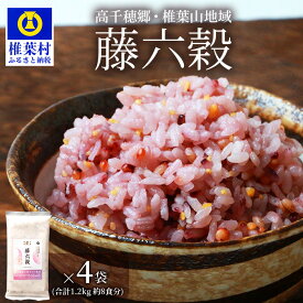 【ふるさと納税】【雑穀米】藤の花色に染まる美しい六穀米《藤六穀》300g×4袋【世界農業遺産 高千穂郷・椎葉山地域】