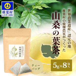 【ふるさと納税】【世界農業遺産の産物】焼畑農家がつくった山桑の葉茶 ティーバック【桑茶】お茶 緑茶 粉末緑茶 粉末茶 粉茶 ティーバックタイプ 個包装 パウダー お茶割り 健康茶 日本