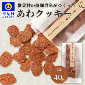 【ふるさと納税】椎葉村の焼畑農家がつくった あわクッキー 40g 1袋【手づくりの焼菓子】