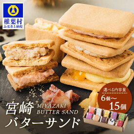 【ふるさと納税】【先行予約】≪2025年11月末～12月上旬頃発送予定≫ 選べる 内容量 宮崎バターサンド 詰合せ 6個 ～ 15個 手造り 数量限定 ｜バターサンド お菓子 スイーツ デザート プレゼント ギフト 洋菓子 人気 個包装 クッキー おすすめ 送料無料｜YK-31