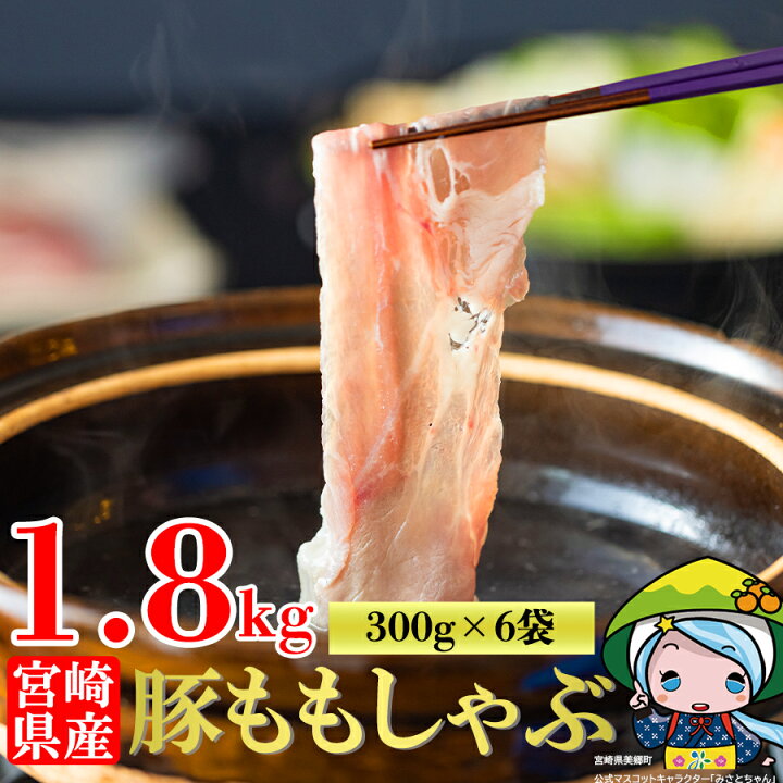 楽天市場 ふるさと納税 豚肉 豚しゃぶ 小分け 合計1 8kg 300g 6袋 豚 もも しゃぶしゃぶ モモ 冷凍 宮崎県産 肉 国産 宮崎県美郷町