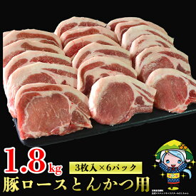 【ふるさと納税】 豚肉 ロース肉 とんかつ (300g×6) 合計1.8kg 冷凍 宮崎県産 豚 送料無料 トンカツ 揚げ物 照り焼き 料理 調理 おかず 1袋3枚入り 真空包装 収納 スペース 新鮮 普段使い 小分け