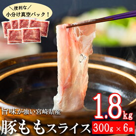 【ふるさと納税】【お届け月が選べる】 豚肉 もも スライス 豚しゃぶ 小分け 合計1.8kg 300g×6袋 薄切り 冷しゃぶ うす切り しゃぶしゃぶ 先行予約 モモ 冷凍 宮崎県産 肉 国産 真空包装 収納 スペース 冷しゃぶ サラダ 肉巻き 野菜巻き 炒め物 鍋 丼