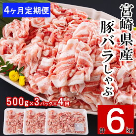 【ふるさと納税】 【4ヶ月定期便】 宮崎県産 豚バラ しゃぶしゃぶ 切落し 合計6kg 500g×3パック 小分け 冷凍 送料無料 国産 普段使い 炒め物 丼 切り落とし 薄切り うす切り セット 冷しゃぶ サラダ 野菜巻き 肉巻き ミルフィーユ 鍋 ソテー スープ 汁 餡かけ