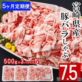 【ふるさと納税】 【5ヶ月定期便】 宮崎県産 豚バラ しゃぶしゃぶ 切落し 合計7.5kg 500g×3パック 小分け 冷凍 送料無料 国産 普段使い 炒め物 丼 切り落とし 薄切り うす切り セット 冷しゃぶ サラダ 野菜巻き 肉巻き ミルフィーユ 鍋 ソテー スープ 汁 餡かけ