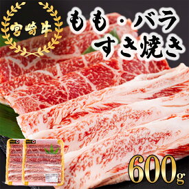 【ふるさと納税】 宮崎牛 もも バラ すき焼き 600g (300g×2) 冷凍 送料無料 国産 黒毛和牛 A5 A4等級 ブランド 牛 肉 霜降り 肉巻き 肉じゃが プルコギ ビーフペッパーライス 宮崎県産 母の日 父の日 プレゼント ギフト 贈り物 スライス 薄切り うす切り 小分け