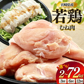 【ふるさと納税】 鶏肉 むね肉 選べる内容量 定期便 宮崎県産 若鶏 鶏むね肉 2kg〜6kg [ミヤケイフード 宮崎県 美郷町 31bp0023] 鶏むね 鶏胸 むね 冷凍 小分け