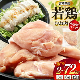 【ふるさと納税】 鶏肉 むね肉 選べる内容量 定期便 宮崎県産 若鶏 鶏むね肉 2kg〜6kg [ミヤケイフード 宮崎県 美郷町 31bp0023] 鶏むね 鶏胸 むね 冷凍 小分け