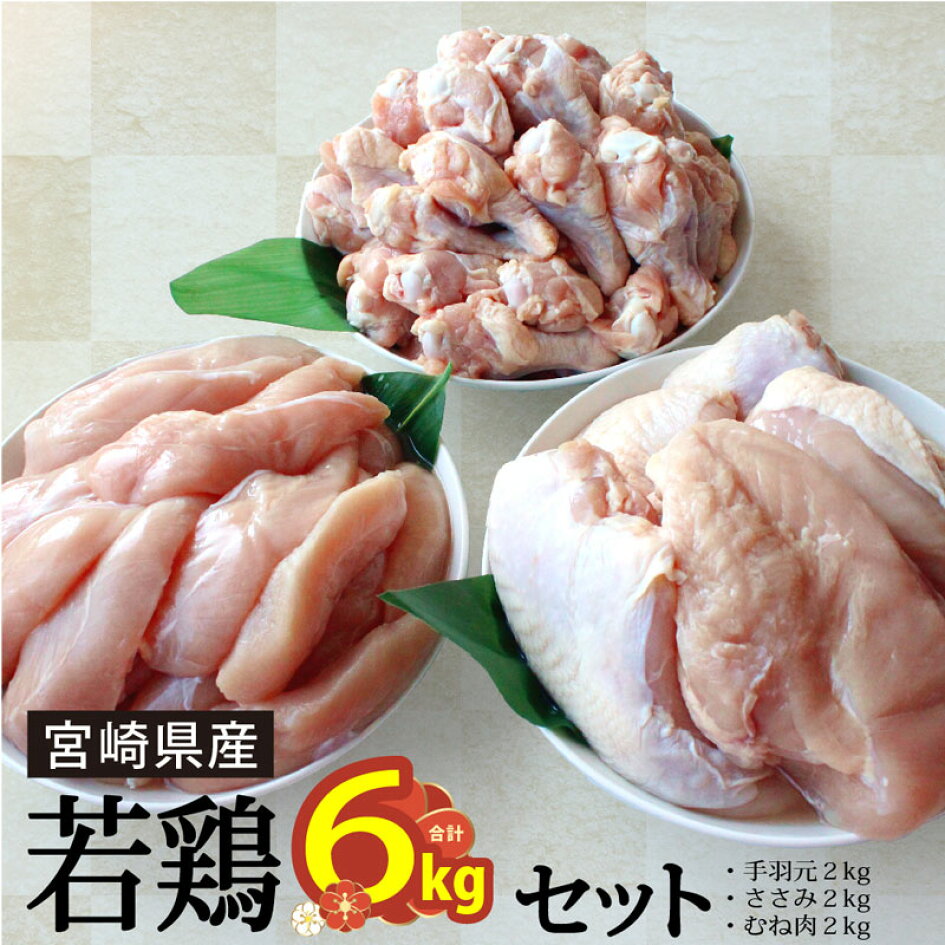 【楽天市場】【ふるさと納税】 鶏肉 むね ささみ 手羽元 冷凍 6kg 詰め合わせ セット 各2kg 鶏 若鶏 宮崎県産 国産 : 宮崎県美郷町 【楽天市場】【ふるさと納税】 鶏肉 むね ささみ 手羽元 冷凍 6kg 詰め合わせ セット 各2kg 鶏 若鶏 宮崎県産 国産 : 宮崎県美郷町