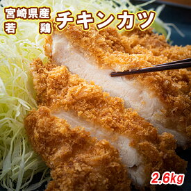 【ふるさと納税】 鶏肉 若鶏 冷凍 チキンカツ 5枚入×4袋 合計2.6kg 国産 鶏 宮崎県産 送料無料 むね 肉 ムネ 胸 おかず 簡単調理 お弁当