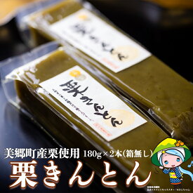 【ふるさと納税】 栗 和栗 栗きんとん 2本 180g×2 セット 箱無し 和菓子 スイーツ 宮崎県産 美郷産栗使用 冷蔵 母の日 父の日 プレゼント ギフト 贈り物 国産 手作り おやつ お菓子