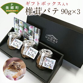 【ふるさと納税】 椎茸 パテ 90g×3本入 ギフト ボックス しいたけ どんこ 乾椎茸 ジャム 送料無料 贈り物 プレゼント ギフト 父の日 母の日 バケット クラッカー パスタソース リゾット おにぎり 卵かけごはん だし 出汁 旨味 濃厚