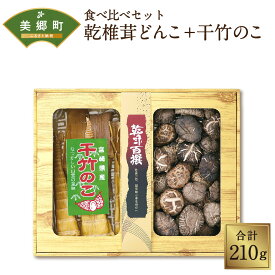 【ふるさと納税】 食べ比べ セット 乾椎茸 どんこ 150g 干竹のこ 60g 2種 合計210g 干し椎茸 乾燥椎茸 干したけのこ 竹の子 筍 たけのこ 国内産 九州産 宮崎県産 ギフト 贈り物 贈答用 化粧箱 専用箱 プレゼント 父の日 母の日 どんこ 詰め合わせ 送料無料 肉厚