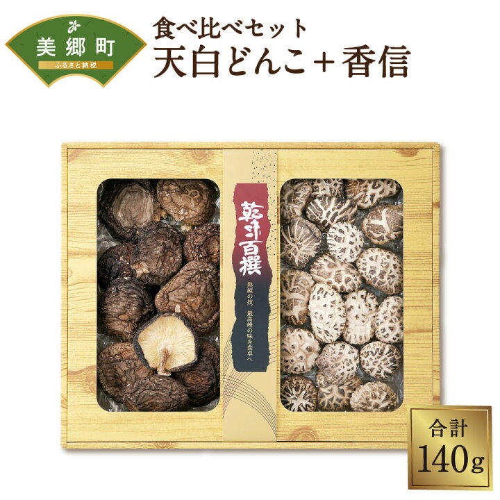 楽天市場 ふるさと納税 宮崎県産乾椎茸ギフト 食べ比べセット 天白どんこ 香信 2種 合計140g 白どんこ 香信 干し椎茸 乾燥椎茸 干ししいたけ 椎茸 しいたけ シイタケ 国内産 九州産 宮崎県産 ギフト 贈り物 贈答用 化粧箱 専用箱 どんこ 詰め合わせ セット 送料無料