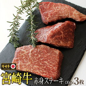 【ふるさと納税】 宮崎牛 赤身 ステーキ 390g (130g×3枚) 牛肉 赤身 モモ ランプ ステーキ 冷凍 内閣総理大臣賞受賞 宮崎県産 九州産 送料無料