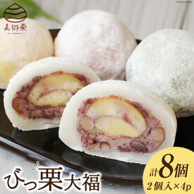 【ふるさと納税】 和菓子 びっ栗 大福 2個入り ×4p [農林産物直売所 美郷ノ蔵 宮崎県 美郷町 31ab0098-NEW] 冷凍 スイーツ 栗 くり 手作り だいふく デザート