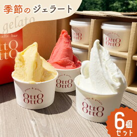 【ふるさと納税】 アイス ジェラート 季節のジェラート 120ml ×6個 セット [OttO-OttO 宮崎県 美郷町 31ae0005-NEW] デザート スイーツ アイスクリーム 冷凍 ミルク チョコレート ピスタチオ マンゴー ヘベス 緑茶