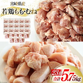 【ふるさと納税】 鶏肉 もも肉 250g ×8p & むね肉 250g×15p セット 計5.75kg [九州児湯フーズ 宮崎県 美郷町 31aj0058] 小分け 肉 鶏 とり もも むね 鳥もも肉 とりもも 鳥むね肉 とりむね 冷凍 カット 若鶏 チキン