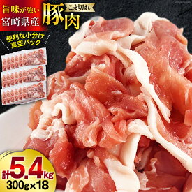【ふるさと納税】 豚肉 こま切れ 宮崎県産 豚こま切れ 300g ×18p 計 5.4kg [甲斐精肉店 宮崎県 美郷町 31as0111] 小分け 冷凍 個包装 真空パック 小間切れ 豚コマ 細切れ