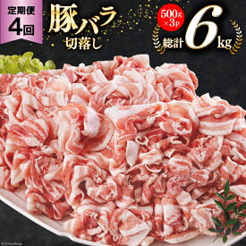 【ふるさと納税】 4回 定期便 宮崎県産 豚バラ しゃぶしゃぶ 切落し 合計6kg 500g×3パック [サンアグリフーズ 宮崎県 美郷町 31ba0046-NEW] 小分け 冷凍 送料無料 国産 普段使い 炒め物 丼 切り落とし 薄切り うす切り セット 冷しゃぶ サラダ 野菜巻き 肉巻き