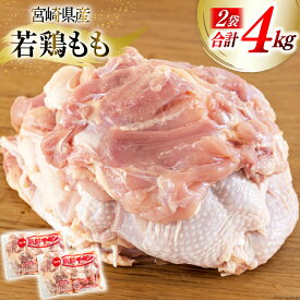 【ふるさと納税】 鶏肉 もも 宮崎県産 若鶏もも肉 2kg 2p 計4kg [九州児湯フーズ 宮崎県 美郷町 31bf0003-NEW] 小分け とり肉 鳥肉 鶏もも 鶏もも肉 鶏 冷凍 真空包装 モモ 鶏モモ 鶏モモ肉 宮崎 セット