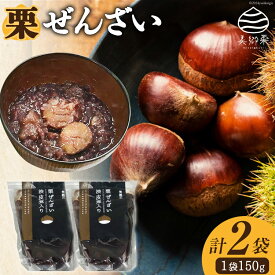 【ふるさと納税】 和菓子 渋皮煮入り 栗ぜんざい 150g×2袋 [春夏秋冬いっつもや 宮崎県 美郷町 31ab0097-NEW] 和栗 国産 冷やしぜんざい 和菓子 スイーツ 宮崎県産 美郷産 送料無料 手作り 手づくり 母の日 父の日 プレゼント ギフト 贈り物 おやつ お菓子 ひんやり