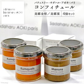 【ふるさと納税】 ジャム コンフィチュール 和栗 & 金柑 各150g×2 計600g「パティスリー・サダハル・アオキ・パリ」 セット [岡田商店 宮崎県 美郷町 31ac0047] 栗 くり きんかん キンカン セット 詰め合わせ フルーツ 果物 瓶