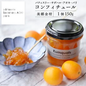 【ふるさと納税】 ジャム コンフィチュール 金柑 150g×1 「パティスリー・サダハル・アオキ・パリ」 [岡田商店 宮崎県 美郷町 31ac0057-NEW] きんかん キンカン フルーツ 果物 瓶