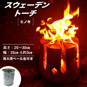 yӂ邳Ɣ[Łz XEF[fg[` & Ηpy[ Zbg []cы {茧  31av0003] Lv MA g[` Swedish torch qmL w  BBQ   o[xL[ AEg